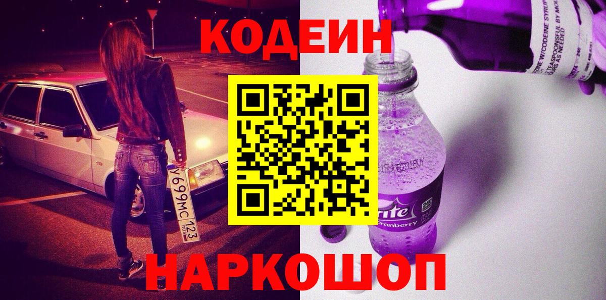 Коряжма  Кодеиновый сироп Lean Purple Drank  Вход с VPN  Codein Purple Drank 